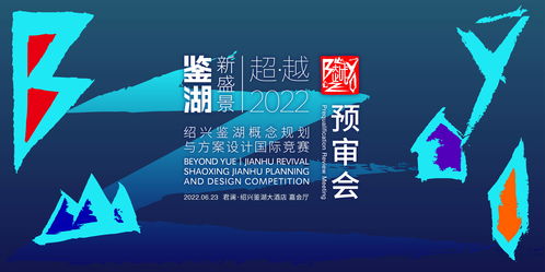 绍兴鉴湖概念规划与方案设计国际竞赛六强诞生，赛事策划亮点纷呈