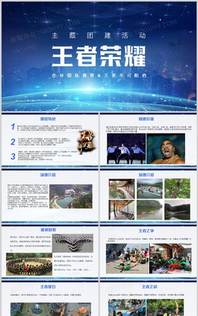 王者荣耀比赛活动策划PPT模板下载指南 熊猫办公助您打造专业赛事策划