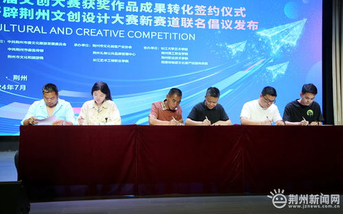 第四届荆州文化旅游产品创新创意设计大赛启动，文创成果联展助推教育咨询服务发展